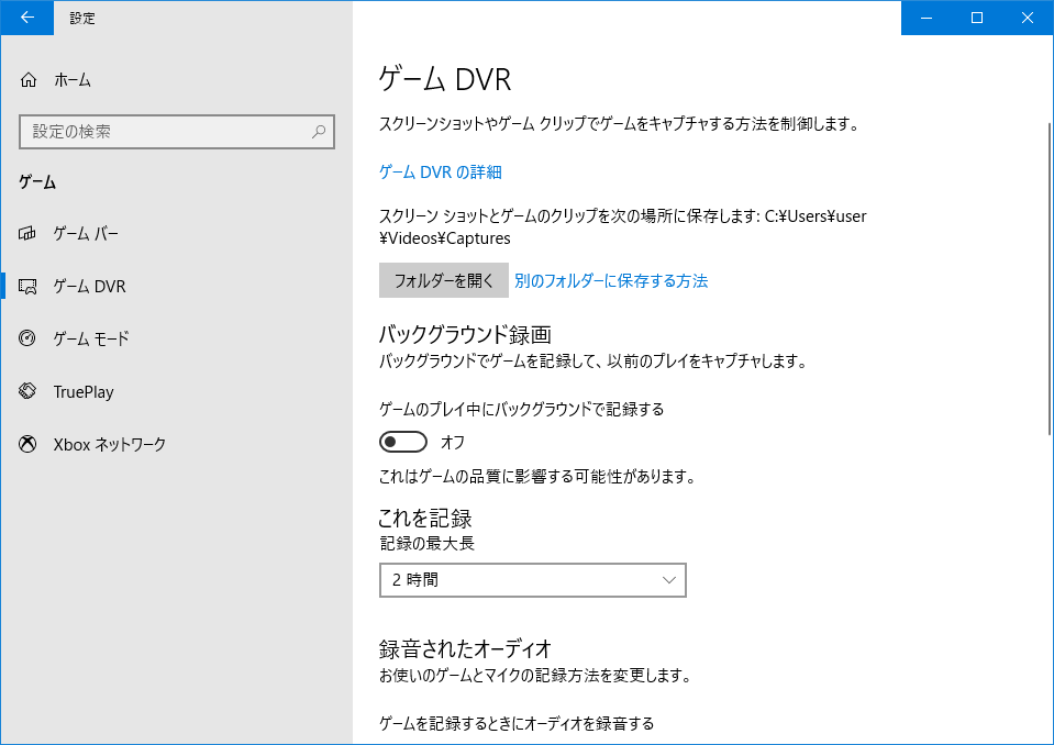 Windows10標準搭載のゲームDVR設定画面