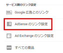 AdSenseリンク設定のボタン