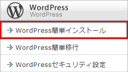 サーバーパネルのWordPress簡単インストールボタン