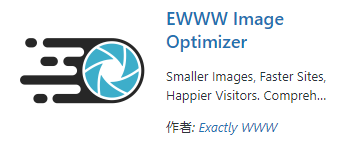EWWW Image Optimizerのインストール画面