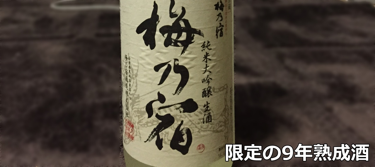 9-year-old sake