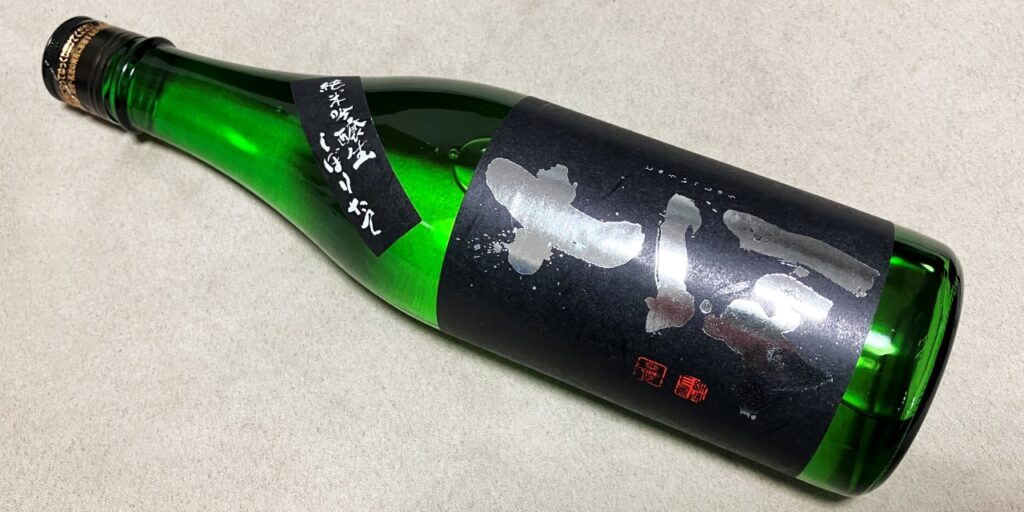 十一州「純米吟醸」しぼりたて(生)の瓶