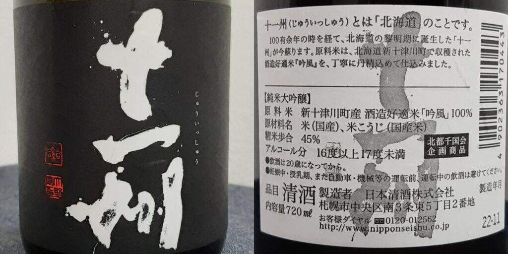 日本清酒「十一州」純米大吟醸のラベル