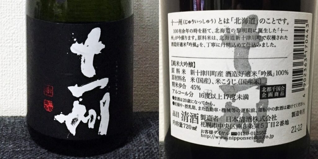 日本清酒「十一州」純米大吟醸のラベル