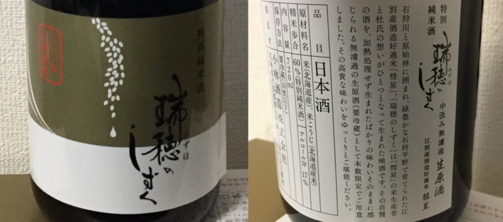 「瑞穂のしずく」のラベル