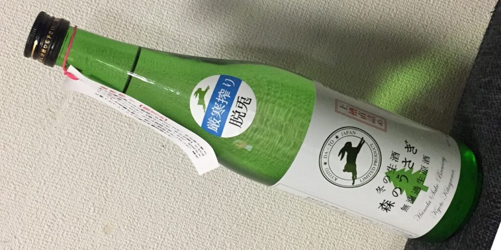 冬の生酒「森のうさぎ」羽田酒造の瓶