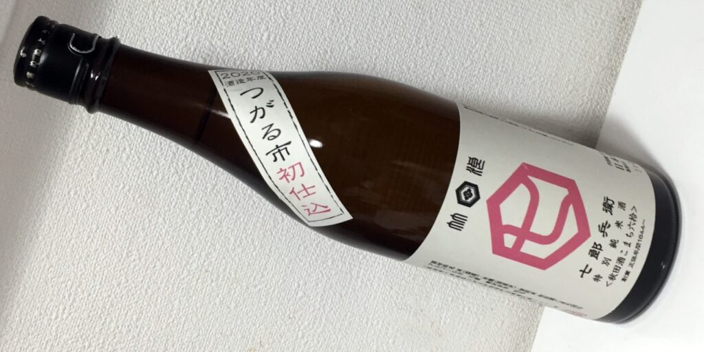 「七郎兵衛」特別純米酒の瓶