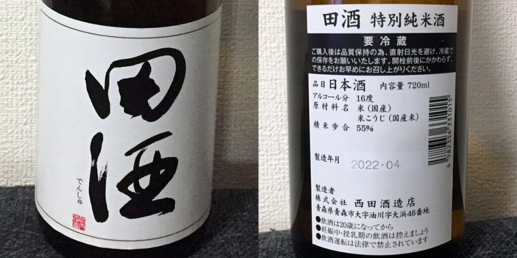 田酒特別純米酒のラベル