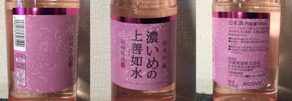 濃いめの上善如水ラベル