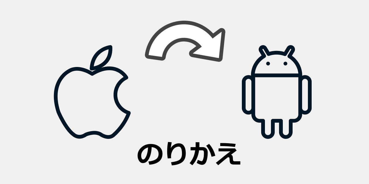 iPhoneからAndroidへ乗換