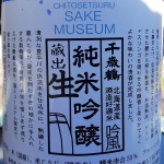千歳鶴酒ミュージアム限定の千歳鶴純米吟醸蔵出生のラベル