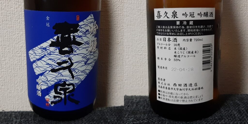 喜久泉の旧ラベル（レッテル）