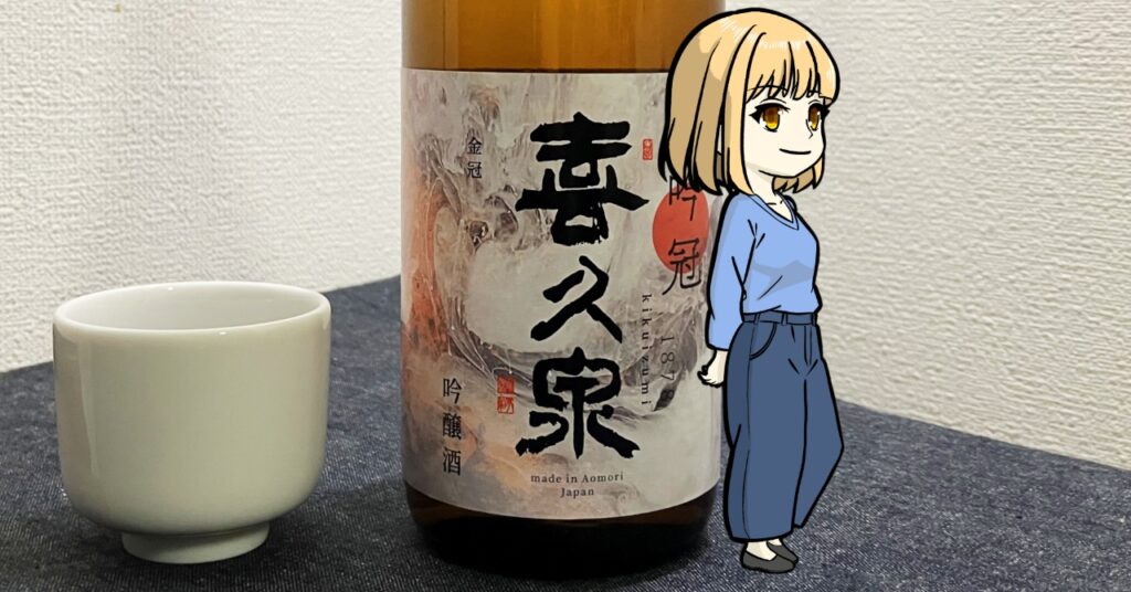 西田酒造店「吟冠_喜久泉」