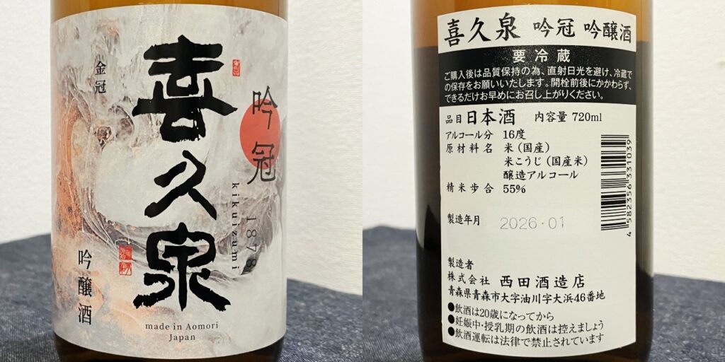 西田酒造店「吟冠_喜久泉」のラベル