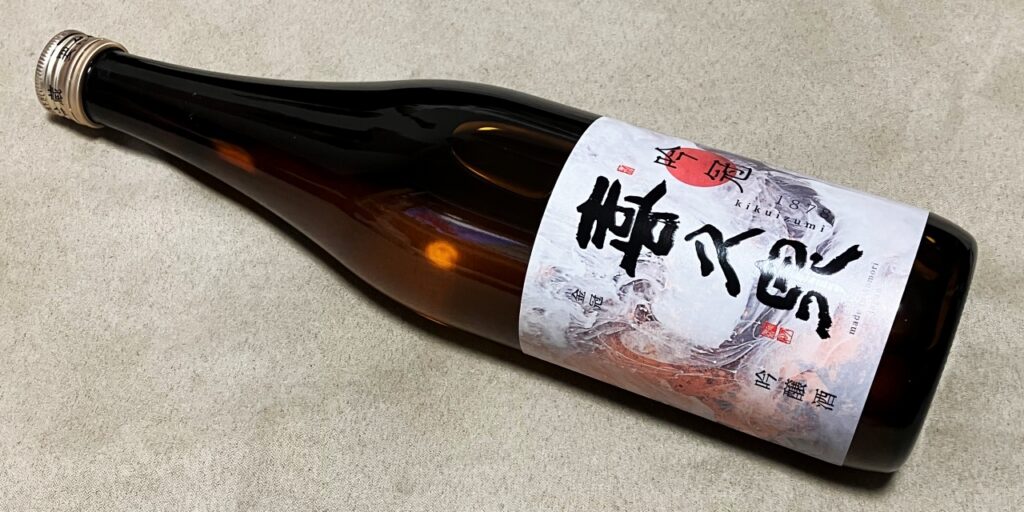西田酒造店「吟冠_喜久泉」の瓶