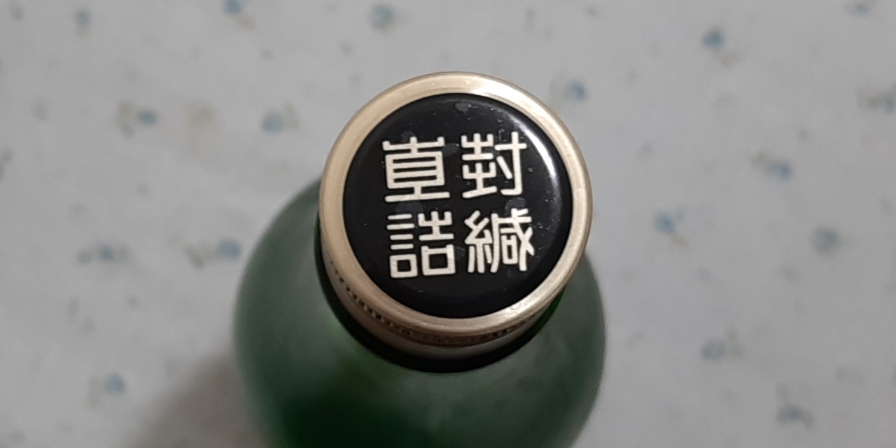 二世古特別純米酒（限定ラベル）のキャップ