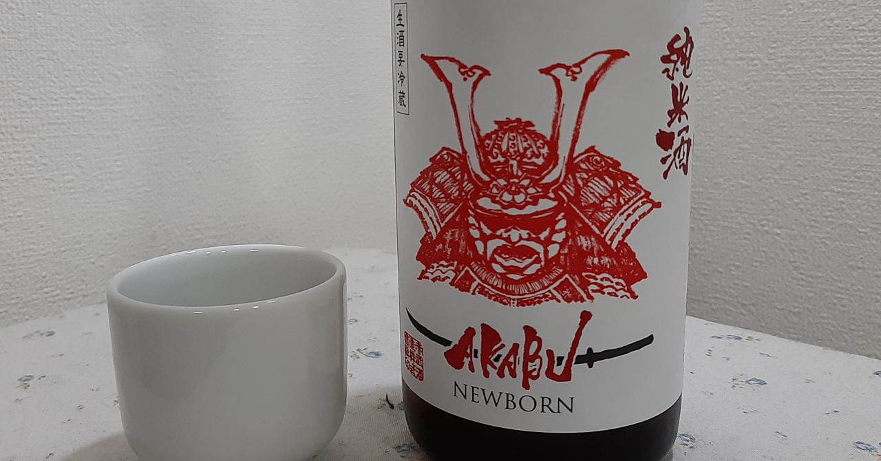 AKABU「純米酒」NEWBORN