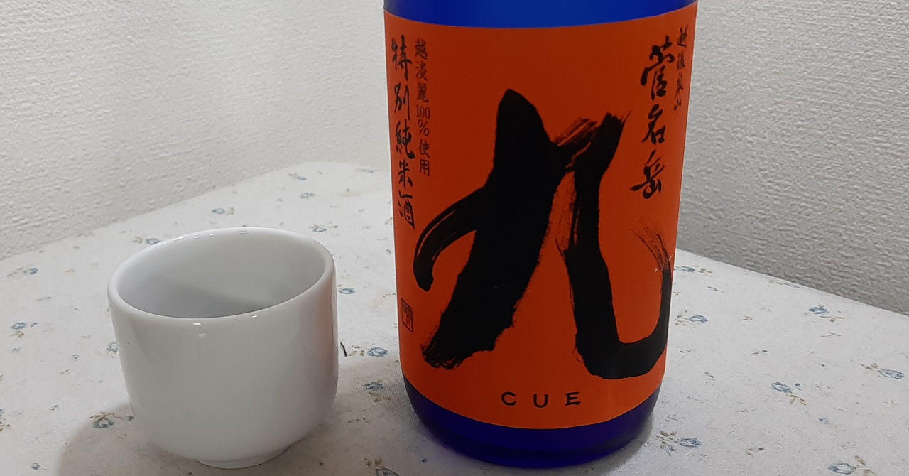 菅名岳の特別純米酒「九」