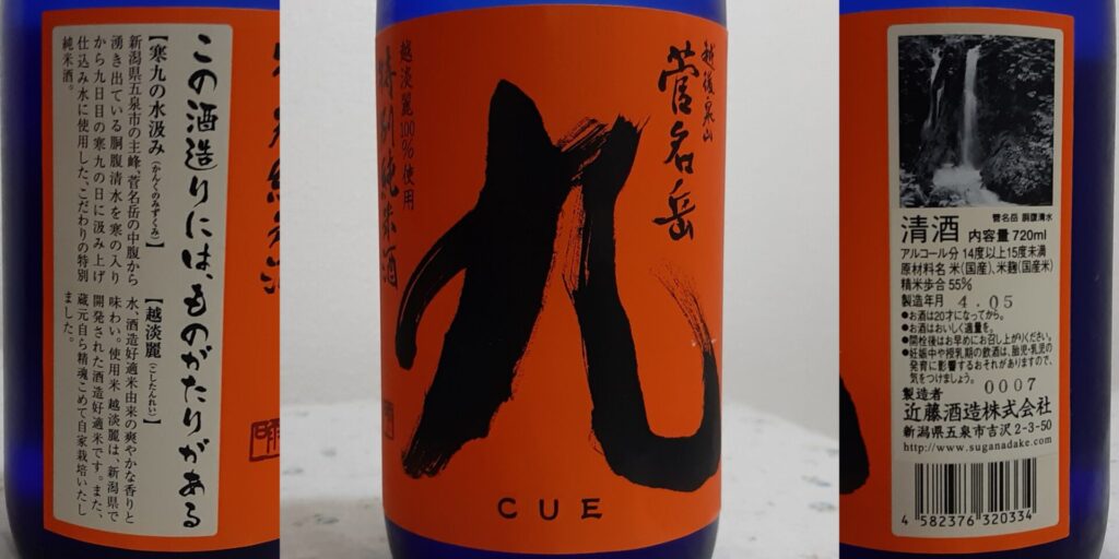 菅名岳の特別純米酒「九」のラベル