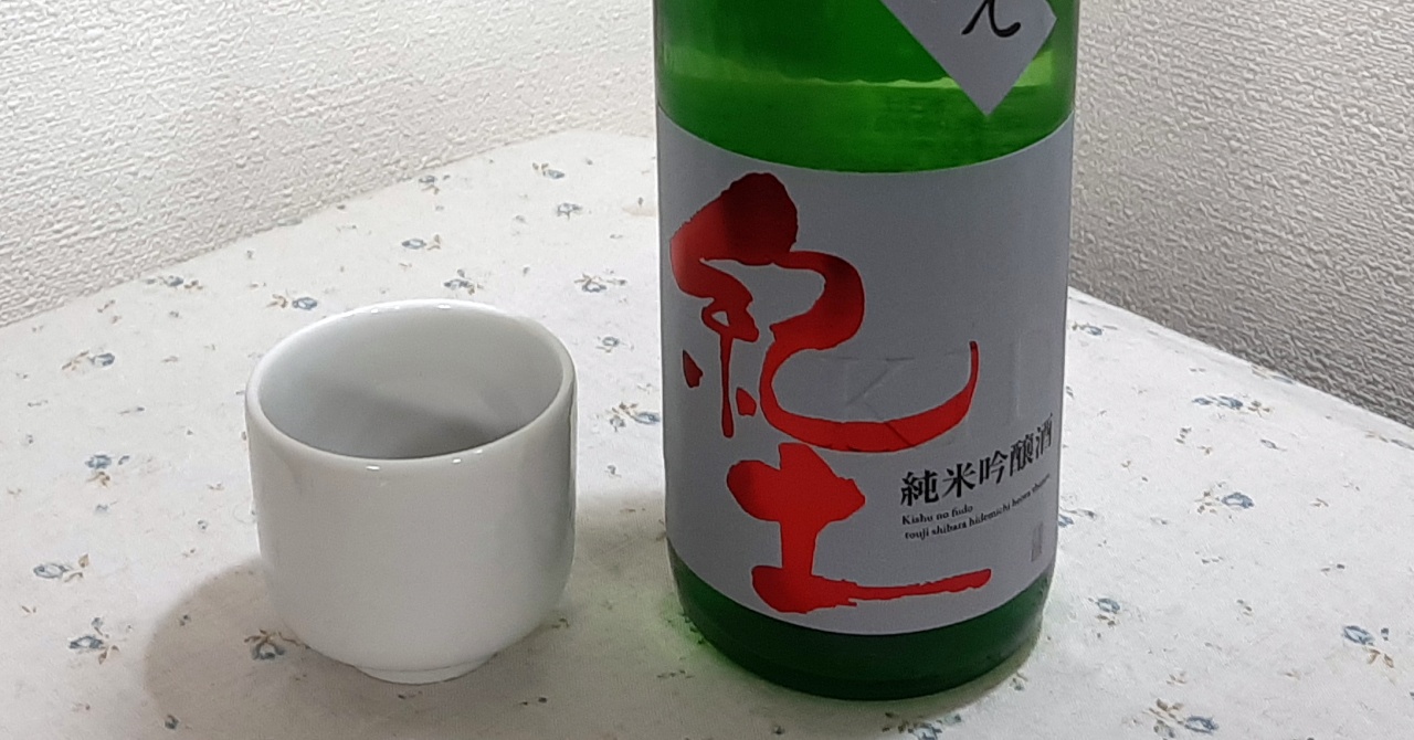 紀土-KID-純米吟醸酒「しぼりたて」