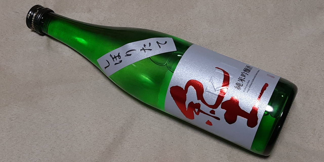紀土-KID-純米吟醸酒「しぼりたて」の瓶