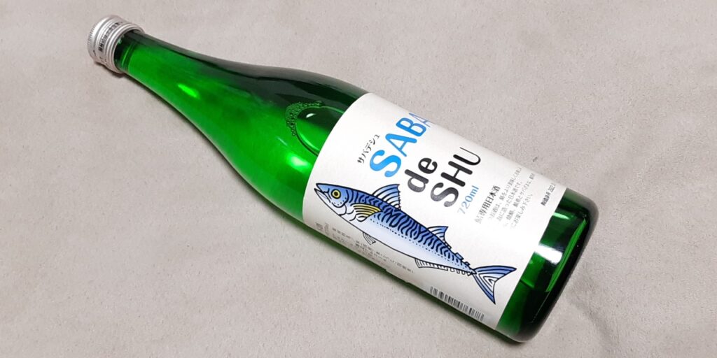 鯖専用日本酒「SABA de SHU」の瓶