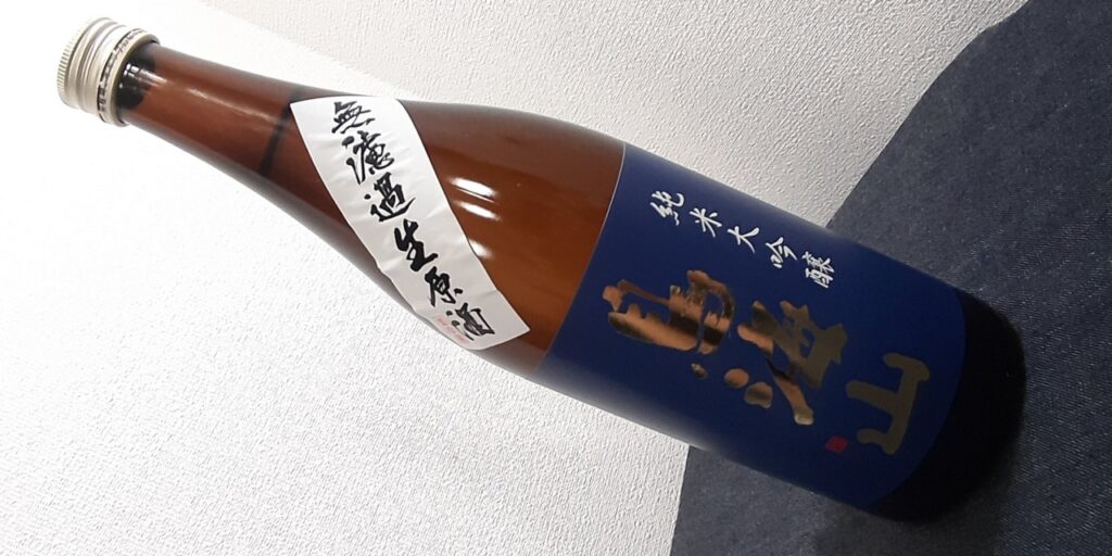 「鳥海山」純米大吟醸無濾過生原酒の瓶