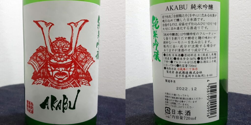 赤武（AKABU）純米吟醸のラベル