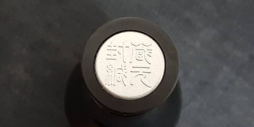 光栄菊「希望」無濾過生原酒のキャップ