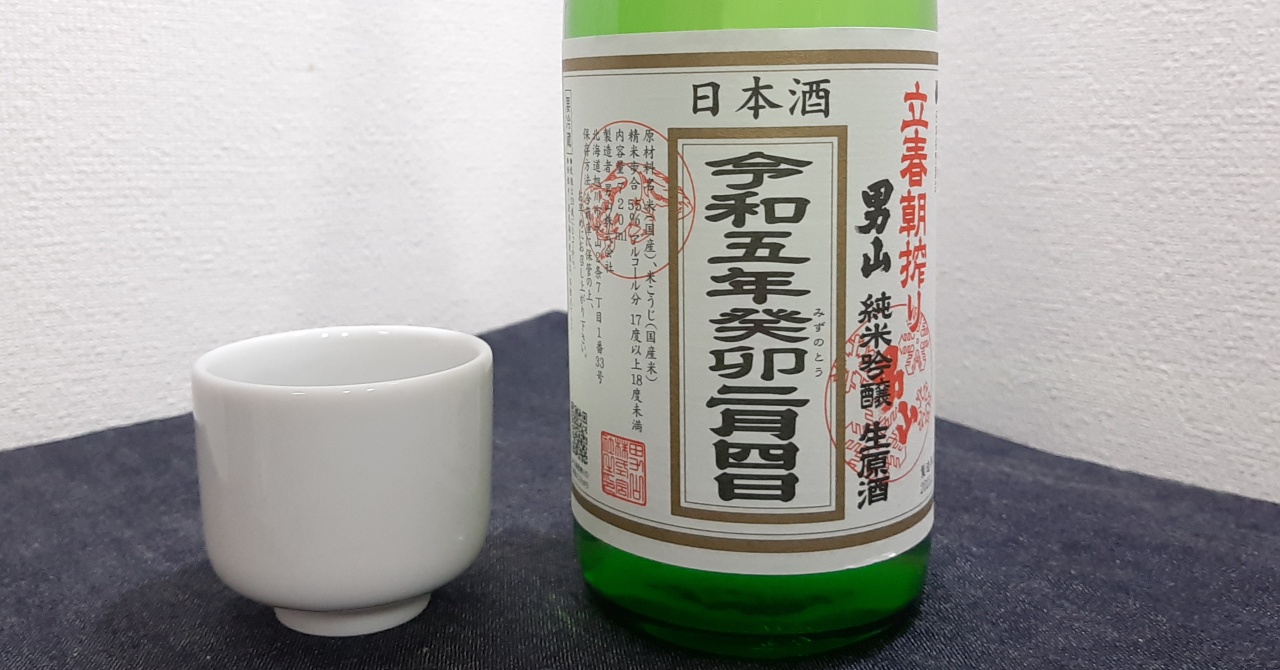 「男山」立春朝搾り「純米吟醸生原酒」