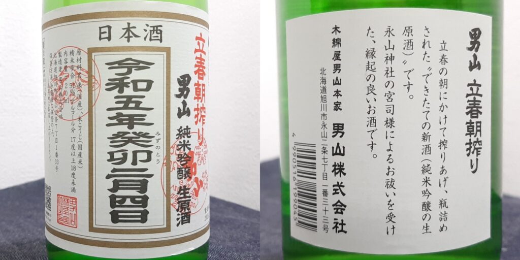 「男山」立春朝搾り「純米吟醸生原酒」のラベル