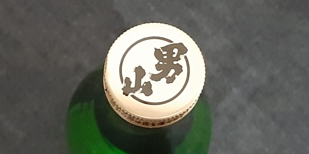 「男山」立春朝搾り「純米吟醸生原酒」のキャップ
