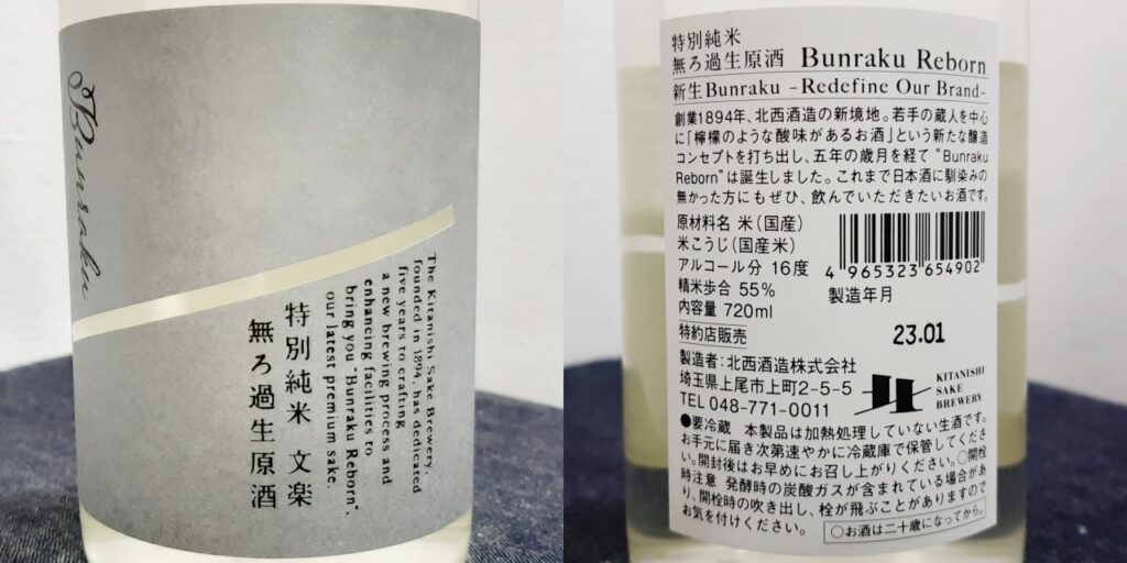 特別純米無ろ過生原酒「Bunraku Reborn」のラベル