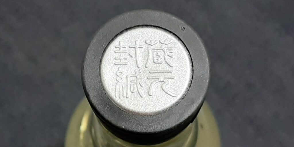 特別純米無ろ過生原酒「Bunraku Reborn」のキャップ