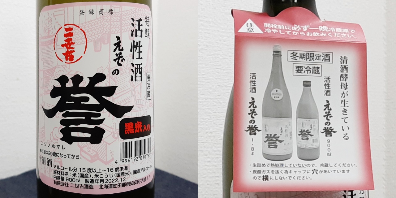 冬季限定の日本酒、二世古酒造「えぞの誉」活性酒(黒米入り)の感想