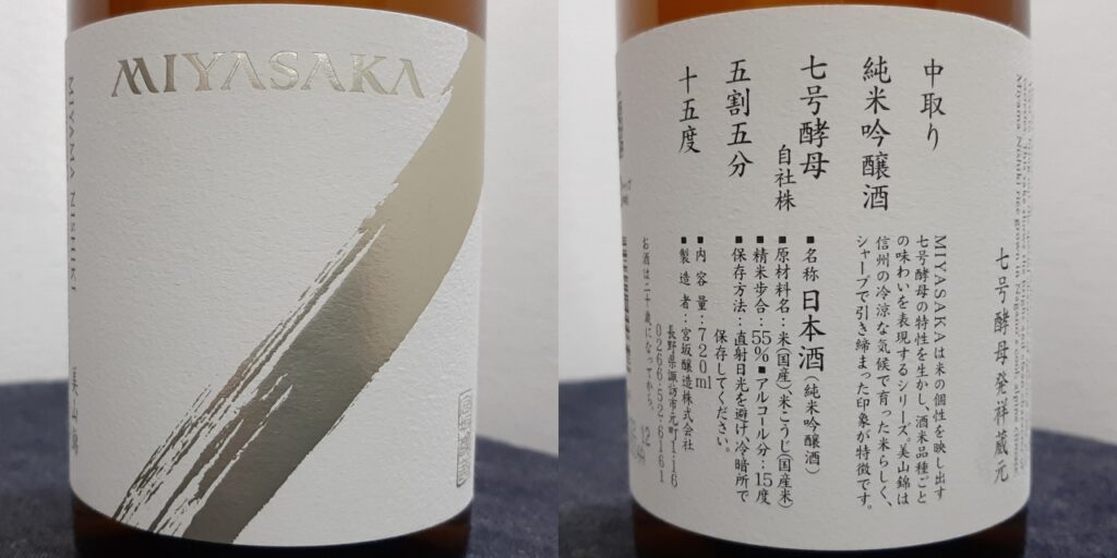 宮坂醸造「MIYASAKA」のラベル