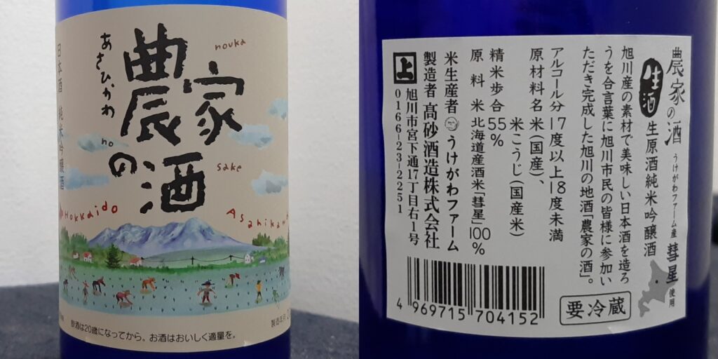 「農家の酒」生原酒純米吟醸酒のラベル