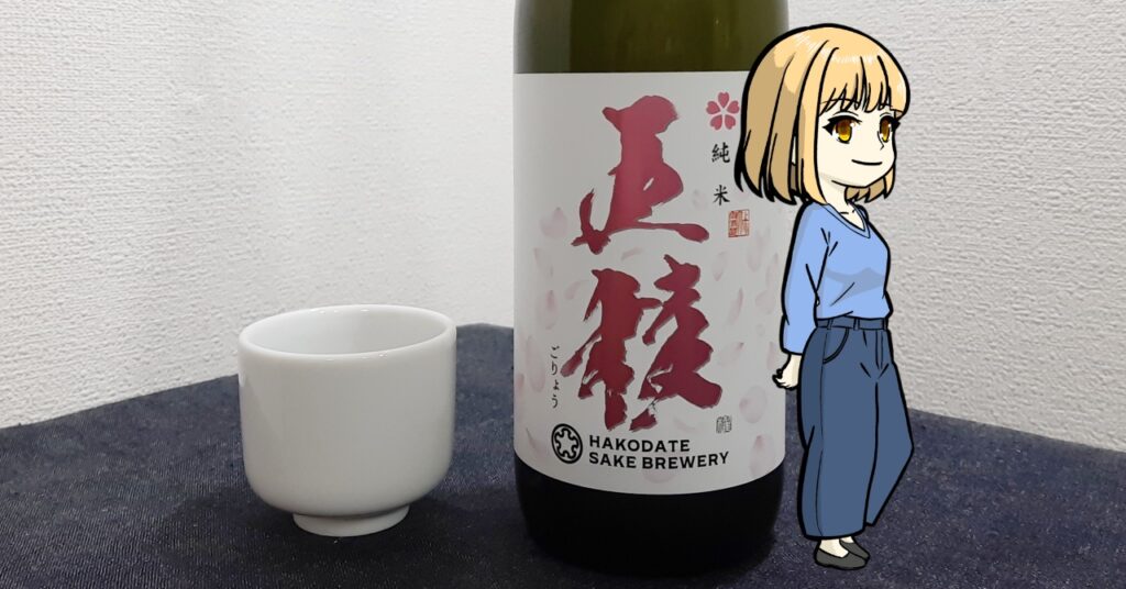 上川大雪「五稜」純米酒（さくらラベル）