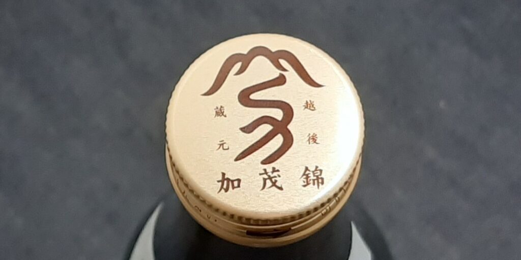 加茂錦荷札酒（無濾過生原酒純米大吟醸）のキャップ