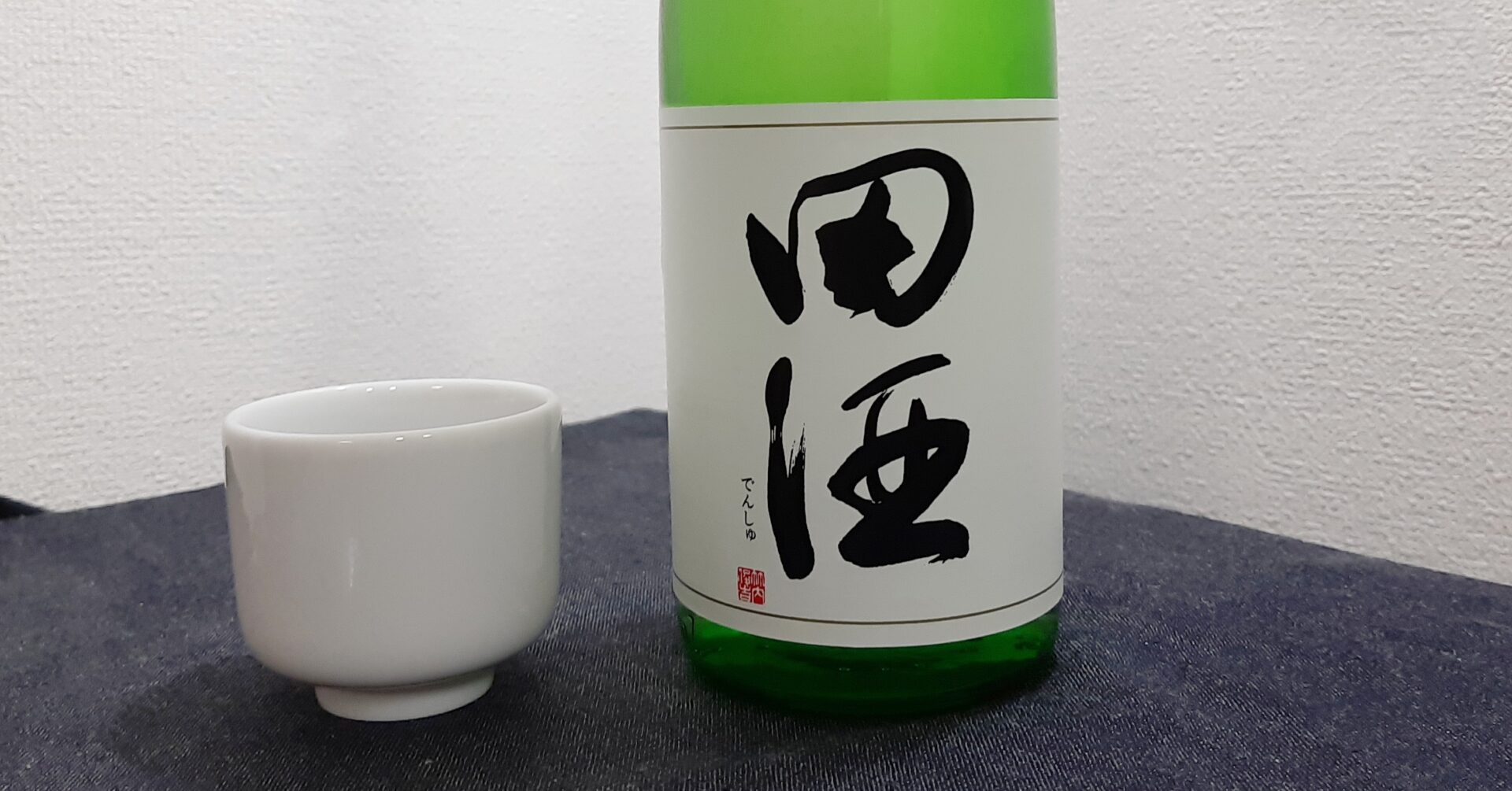 田酒特別純米酒（山廃）