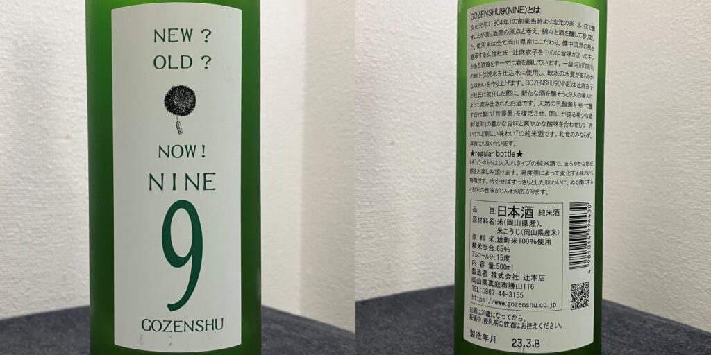 GOZENSHU-NINE（御前酒9）のラベル