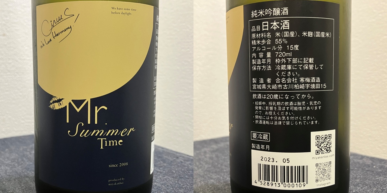 寒梅酒造「宮寒梅」ミスターサマータイム純米吟醸フレッシュさっぱり系
