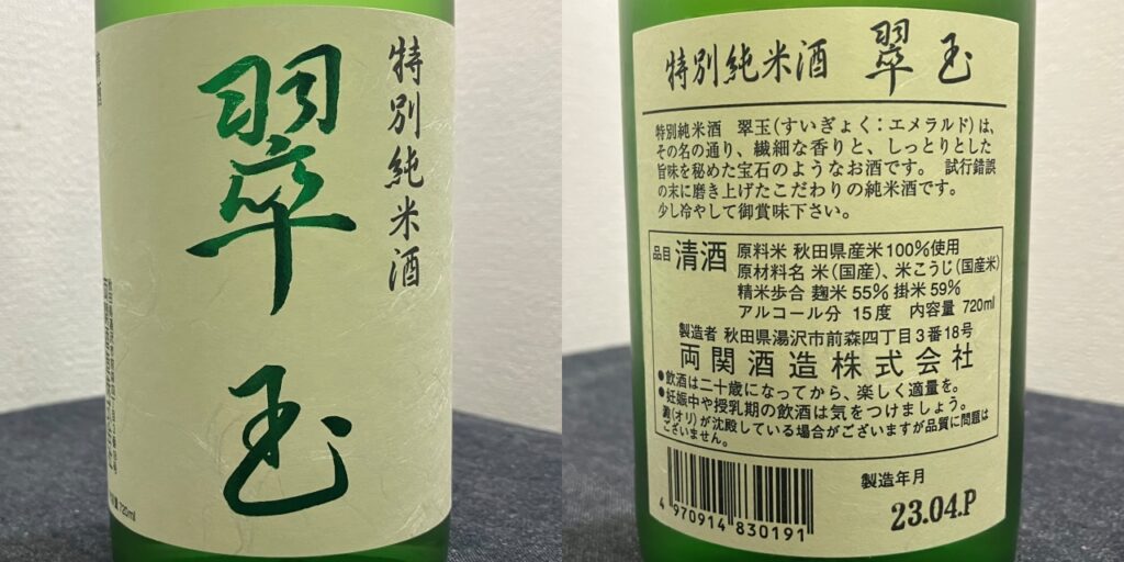 翠玉特別純米酒のラベル
