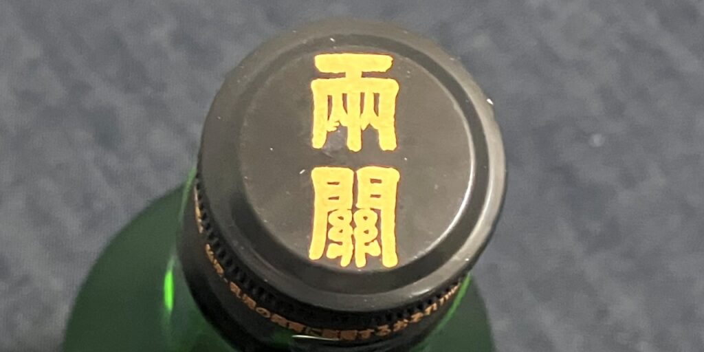翠玉特別純米酒のキャップ