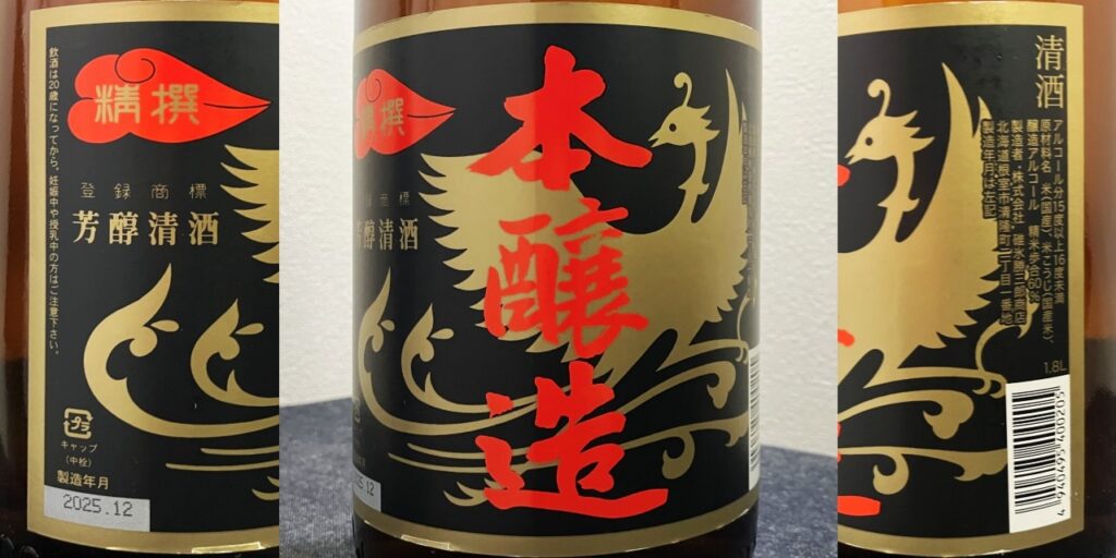 北の勝「本醸造」のラベル