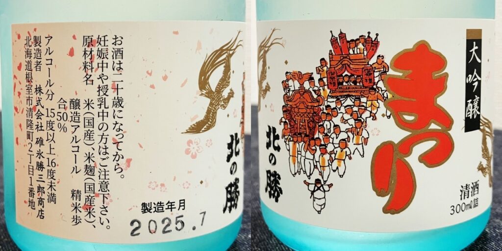 北の勝「まつり」のラベル