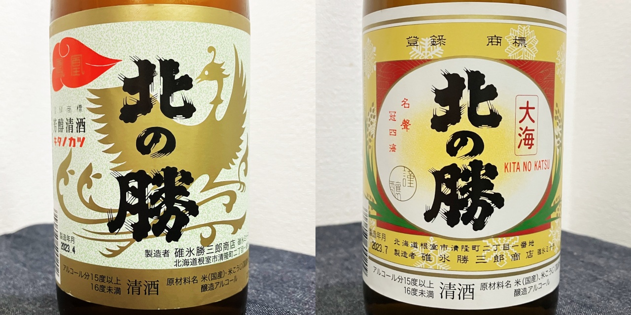 北海道根室市の日本酒「北の勝」鳳凰と大海は地元で買うとコスパ 北海道根室市の日本酒「北の勝」鳳凰と大海は地元で買うとコスパ