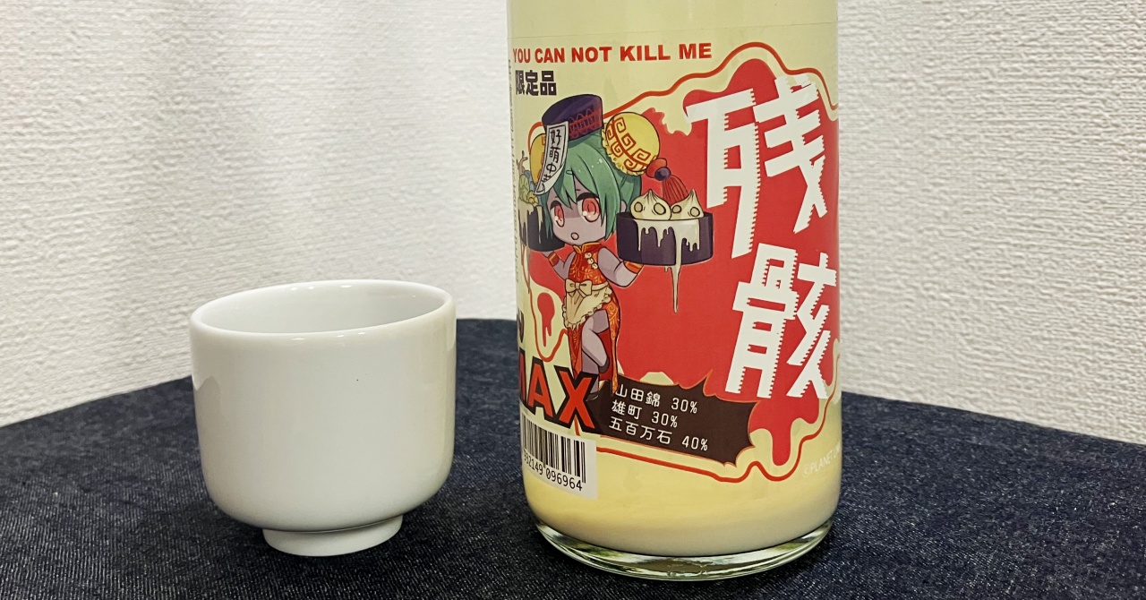 三芳菊「残骸」おりMAX無濾過生原酒（zangai）