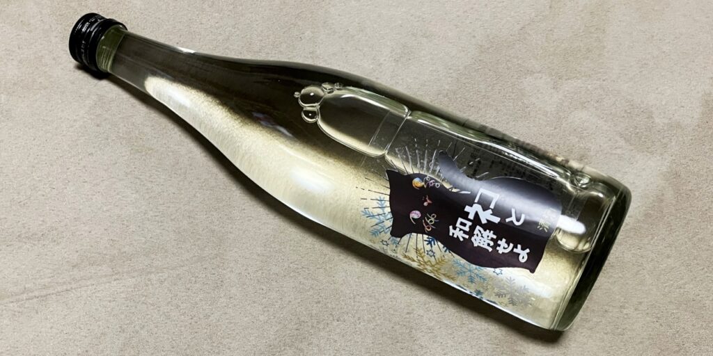 三芳菊「ネコと和解せよ」の瓶