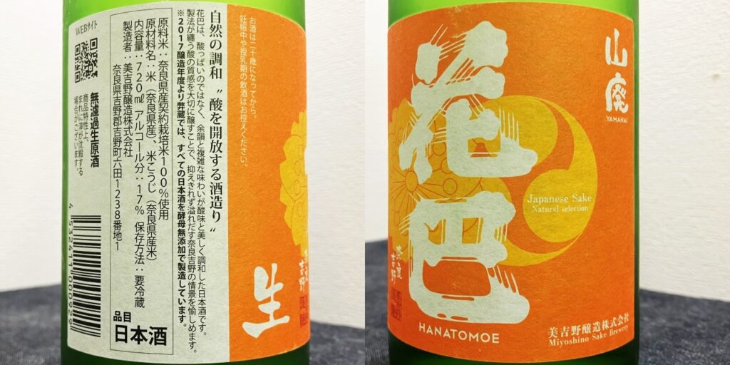 花巴（はなともえ）山廃「無濾過生原酒」のラベル